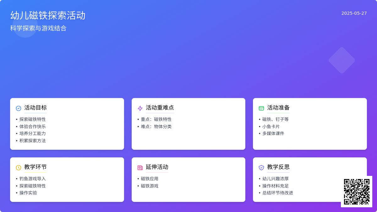 大班科学磁铁的奥秘教案反思