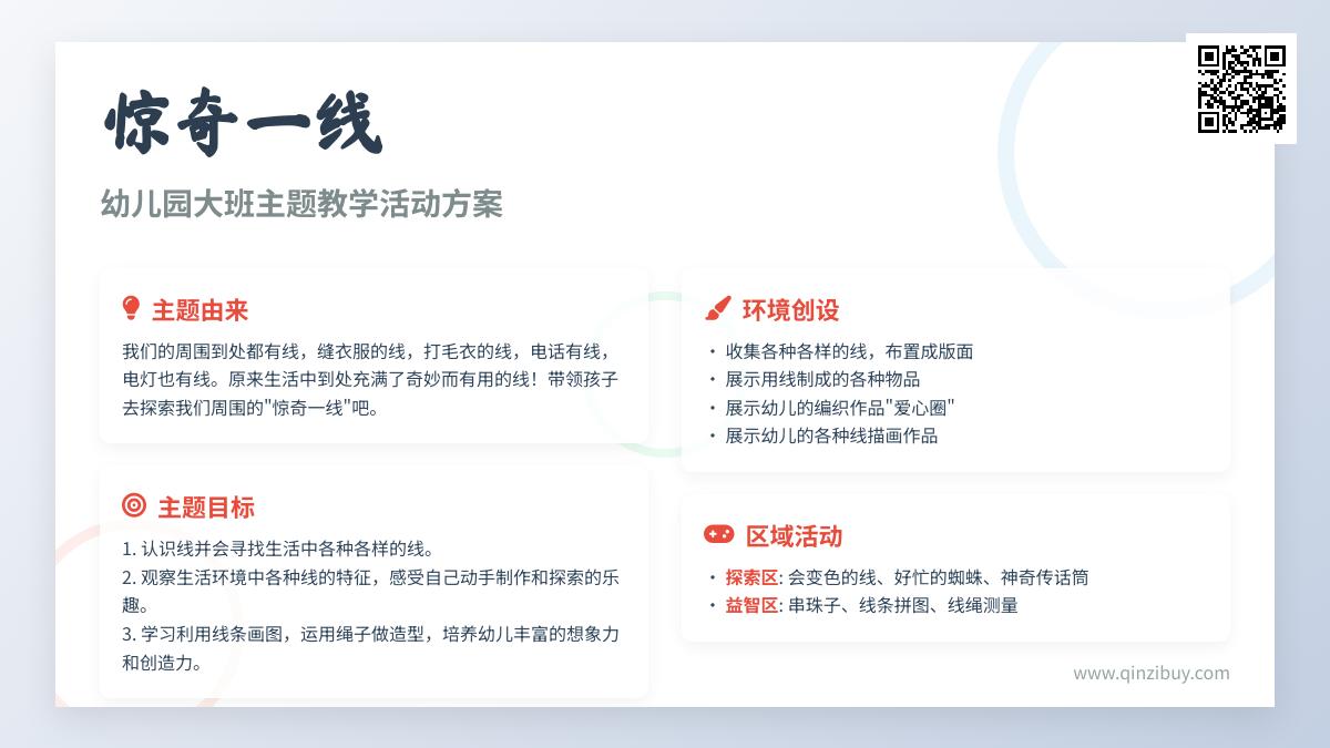 大班主题惊奇一线教案