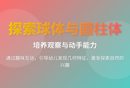 大班科学滚来滚去教案-幼师课件网