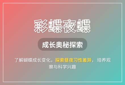 大班科学活动蝶和夜蝶教案反思-幼师课件网