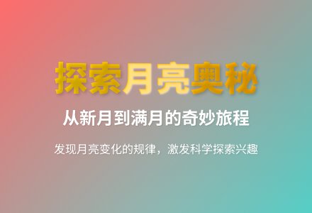 幼儿园大班科学会变的月亮教案反思-幼师课件网