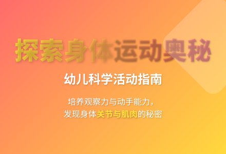 大班科学身体怎么动教案反思-幼师课件网