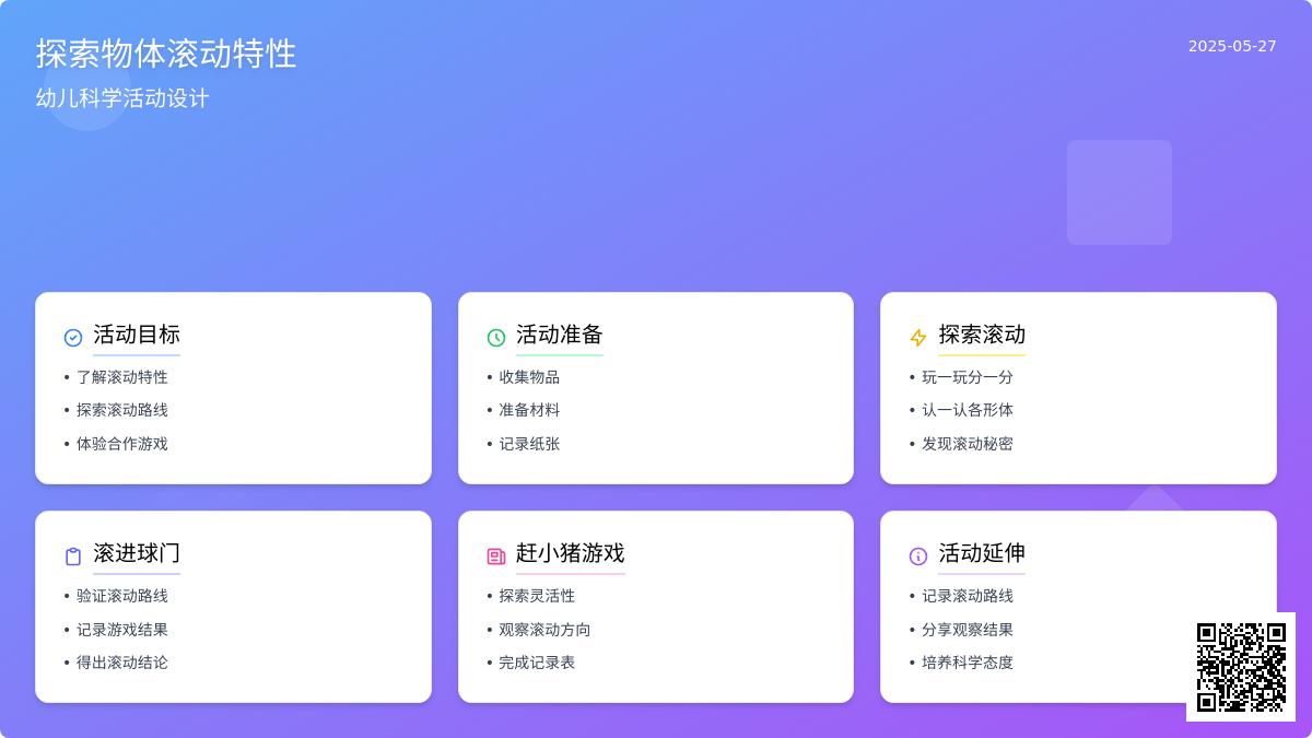 大班科学有趣的滚动教案反思