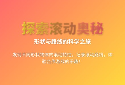大班科学有趣的滚动教案反思-幼师课件网