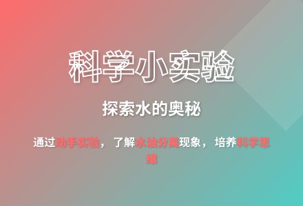 大班科学水和油教案反思-幼师课件网
