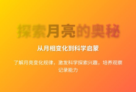 大班科学优质课会变的月亮教案反思-幼师课件网