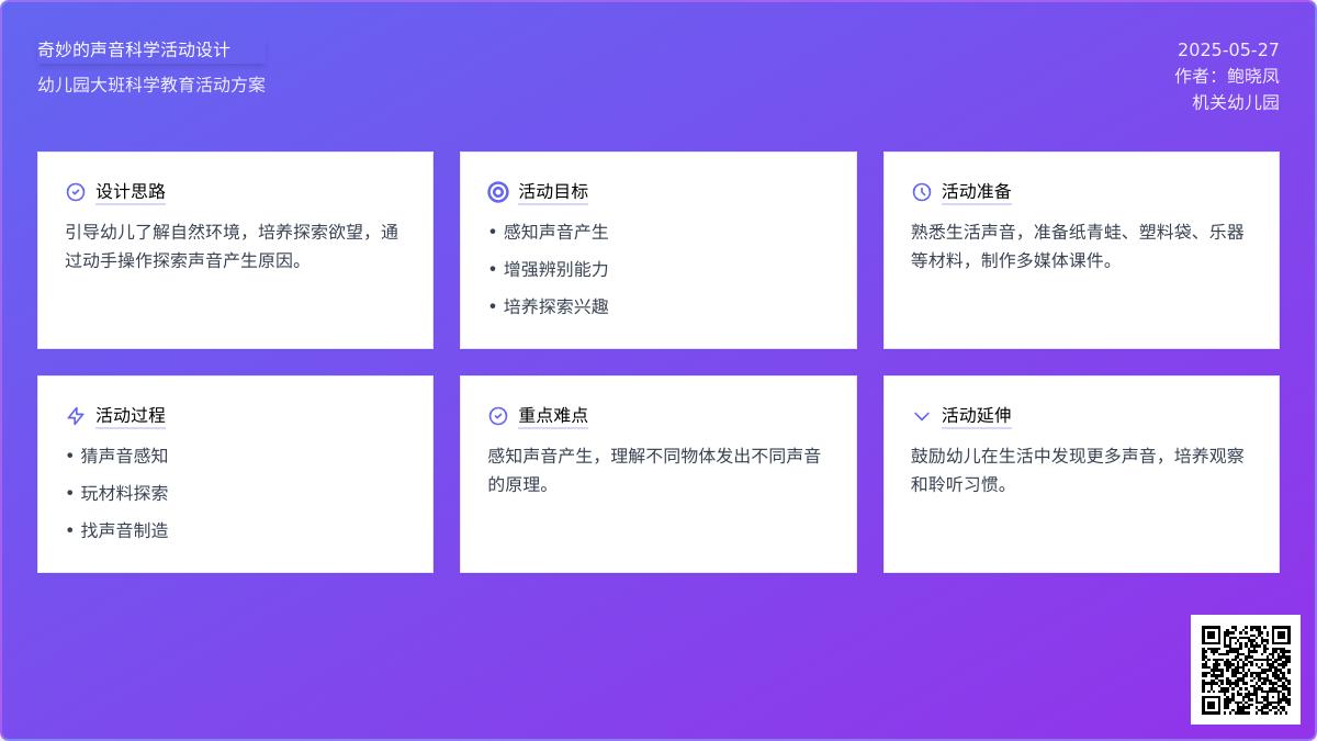 大班科学公开课奇妙的声音教案反思