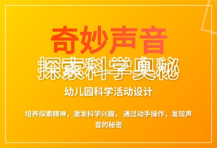 大班科学公开课奇妙的声音教案反思-幼师课件网