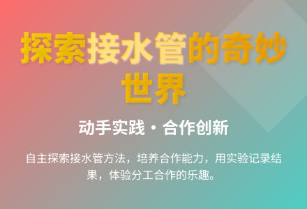 大班科学活动我是小小接水工教案反思-幼师课件网
