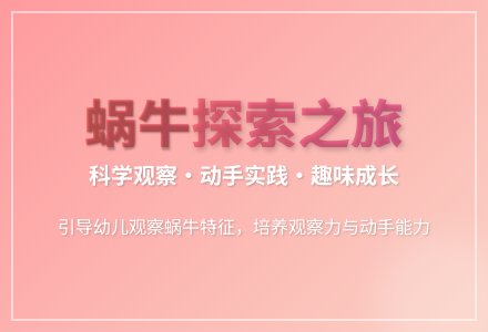 大班科学可爱的蜗牛教案反思-幼师课件网