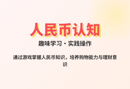 大班科学学习使用人民币教案反思-幼师课件网