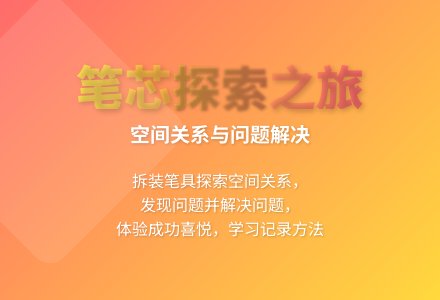 大班科学公开课拆装笔芯教案反思-幼师课件网