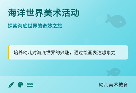 大班主题海洋剧场教案反思-幼师课件网