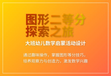 大班科学学习二等分教案反思-幼师课件网