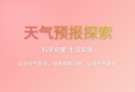 大班科学优质课天气预报教案反思-幼师课件网