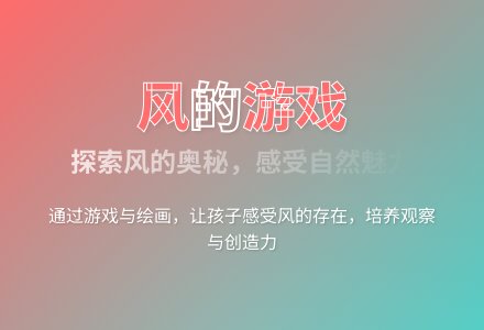 大班科学活动风来过了教案反思-幼师课件网