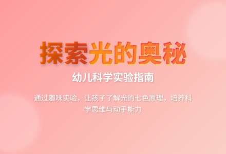 大班科学奇妙的七色光教案反思-幼师课件网