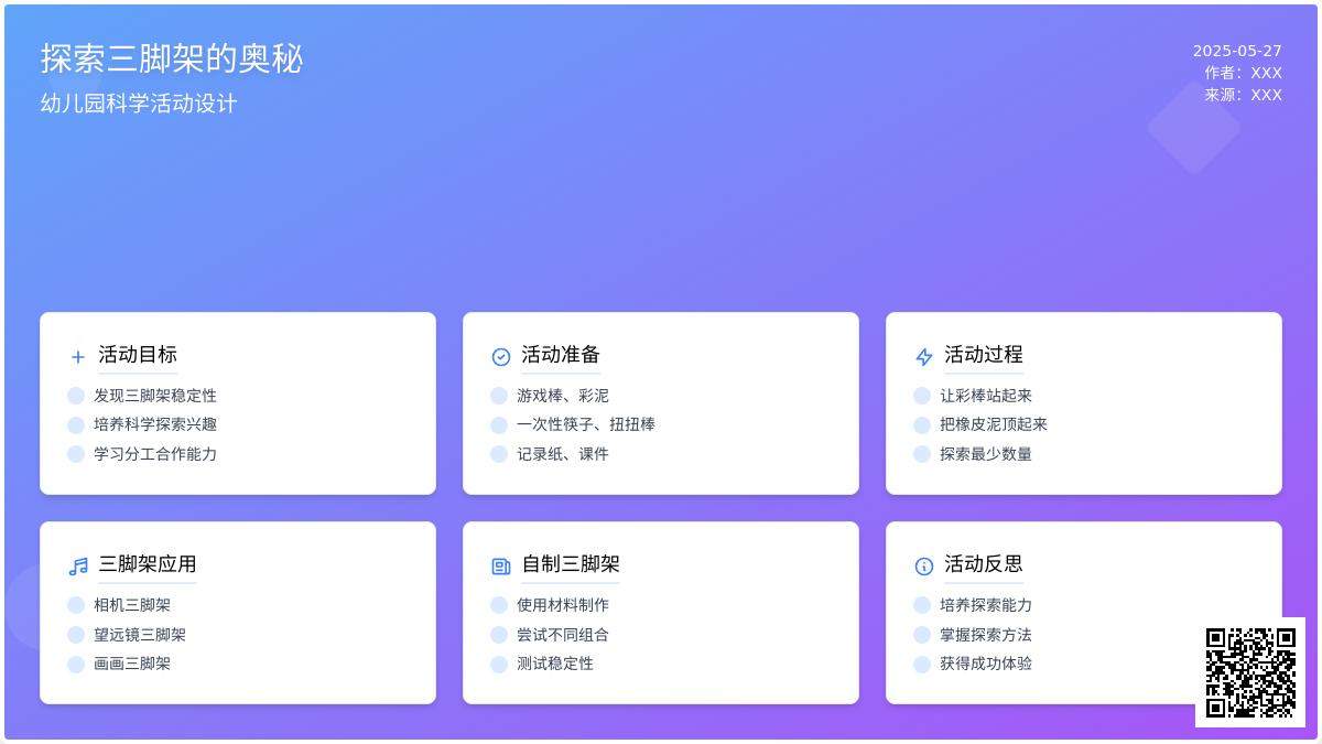大班科学有趣的三脚架教案反思