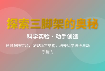 大班科学有趣的三脚架教案反思-幼师课件网