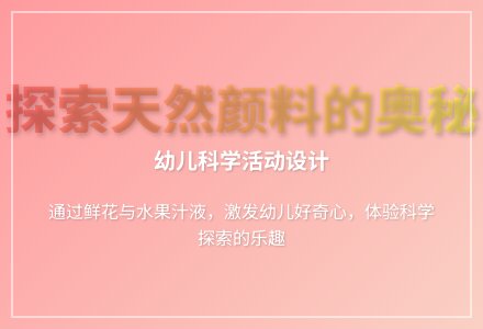 大班科学活动有趣的汁液教案反思-幼师课件网