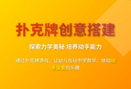 大班科学活动神奇的扑克教案反思-幼师课件网