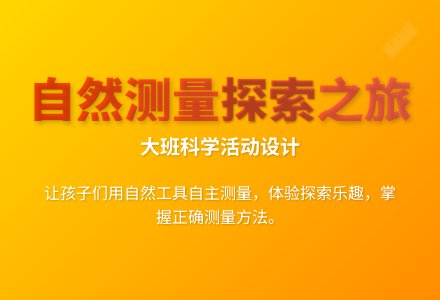 大班科学量一量教案反思-幼师课件网