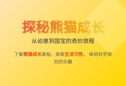 大班科学大熊猫的成长教案反思-幼师课件网
