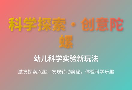 大班科学大家一起玩陀螺教案反思-幼师课件网