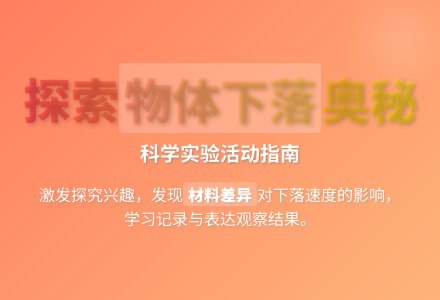 大班科学公开课向下落的物体教案反思-幼师课件网
