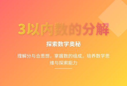 大班科学23的组成和分解教案反思-幼师课件网