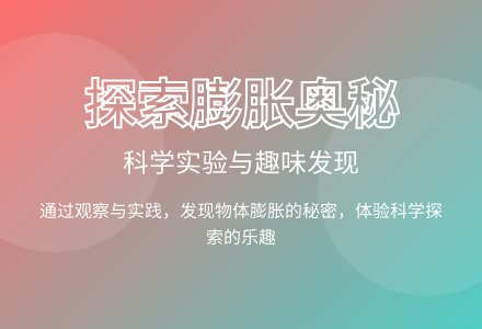 大班科学公开课有趣的膨胀教案反思-幼师课件网