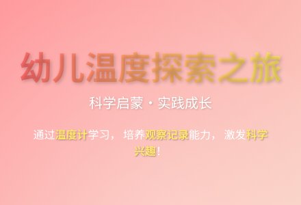 大班科学公开课变化的温度教案反思-幼师课件网