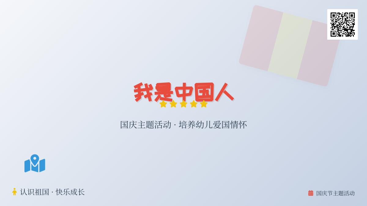 大班主题优质课我是中国人教案反思