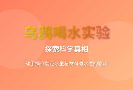 大班科学乌鸦是怎样喝到水的教案反思-幼师课件网
