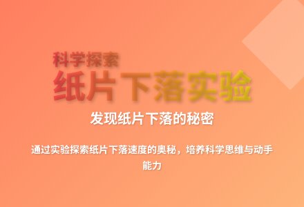 大班科学怎样落得快教案反思-幼师课件网