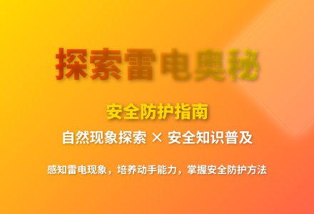 大班科学活动雷和闪电教案反思-幼师课件网