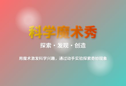 大班科学变魔术教案反思-幼师课件网