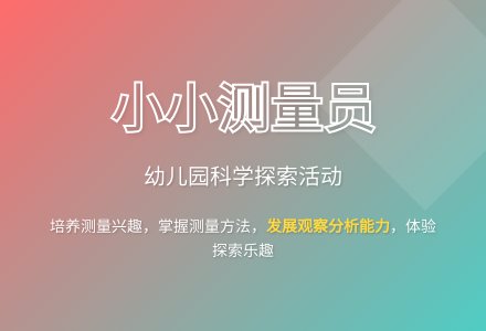 大班科学小小测量员教案反思-幼师课件网