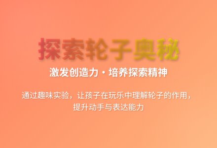 大班科学轮子真有用教案反思-幼师课件网