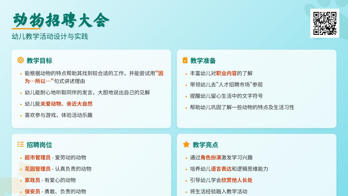 大班主题公开课给动物找工作教案反思