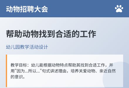 大班主题公开课给动物找工作教案反思-幼师课件网