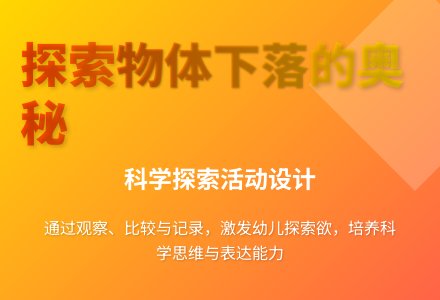 大班科学优质课落下来教案反思-幼师课件网
