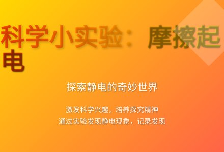 大班科学公开课摩擦起电教案反思-幼师课件网