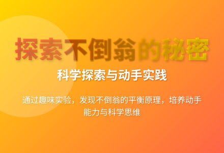 大班科学不倒的奥秘教案反思-幼师课件网