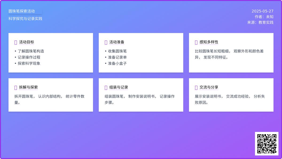 大班科学拆装圆珠笔教案