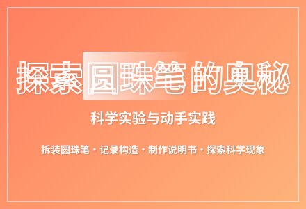 大班科学拆装圆珠笔教案-幼师课件网