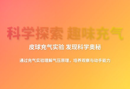 大班科学会跳的皮球教案反思-幼师课件网