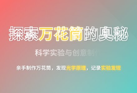 大班科学万花筒教案反思-幼师课件网