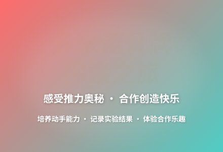 大班科学有趣的多米诺骨牌教案反思-幼师课件网
