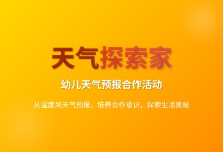 幼儿园大班科学优质课天气预报教案反思-幼师课件网